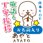 あやと様用★まるこの丁寧敬語お名前入り