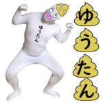 ゆうたんの品格