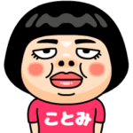 ことみはブス＠名前スタンプ