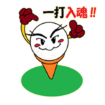 ゴルフスタンプ ゴルフボールのごるちゃん