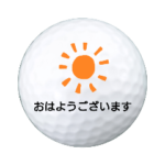 ゴルフ好きの人集まれ！使えるスタンプ