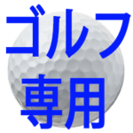 超使えるゴルフスタンプ