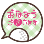 文字が可愛いゴルフの吹き出しスタンプ