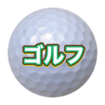 ゴルフ好きのためのゴルフボールスタンプ