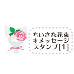 ちいさな花束＊メッセージスタンプ 
