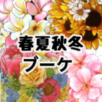 大人の春夏秋冬の挨拶に添えるブーケ