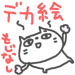 デカ絵☆文字なし☆ネコネコ☆