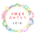 6月の誕生日の方に送れる花の日付スタンプ