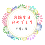 9月の誕生日の方に送れる花の日付スタンプ