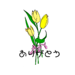 花たば＊あいさつ＊