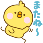 気持ちを伝えるひよこのこ