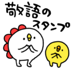 ひよこ怪獣の敬語スタンプ