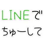 バカップルLINE