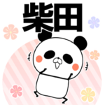 柴田の元気な敬語入り名前スタンプ