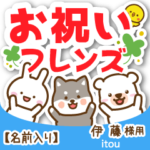 伊藤様専用★お祝い動物フレンズ名前入り