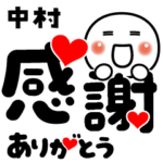 中村❤️感謝❤️