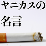 ヤニカスの名言。