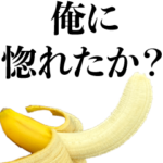 ナルシスト☆バナナ【彼氏・カップル・クズ