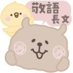 丁寧な長文♡もけもけのお友達