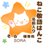 そら様用★ねこの敬語はんこ日常と仕事