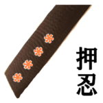 黒帯～Black Belt～