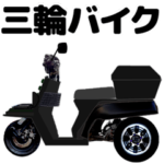 三輪バイク カスタムX 第1弾！