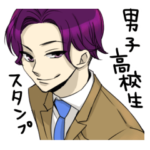 男子高校生スタンプ！2