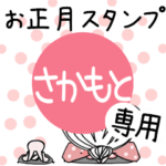 専用★2023年卯年お名前スタンプ