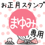 専用★2023年卯年お名前スタンプ