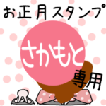 改専用2023年卯年お名前スタンプ