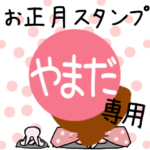 改専用☆2023年卯年お名前スタンプ