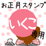 改専用☆2023年卯年お名前スタンプ