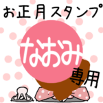 改専用☆2023年卯年お名前スタンプ