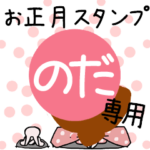 改専用☆2023年卯年お名前スタンプ