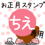 改専用☆2023年☆卯年お名前スタンプ