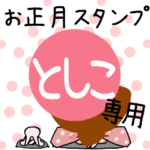 改専用☆2023年卯年お名前スタンプ