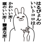 はるぴょんが使う面白名前スタンプ