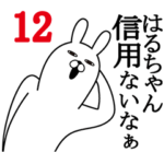 はるちゃんが使う面白名前スタンプ12