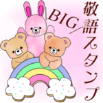 BIG大人可愛い♥敬語ふんわりくまたん