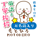 もとひろ様用★まるこの丁寧敬語お名前入り