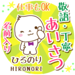 ひろのり様用まるおの丁寧挨拶お名前入り