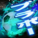 ブラボー サッカーFire Space*BIGスタンプ*