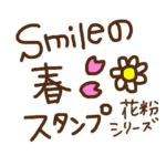 smileの春スタンプ