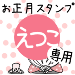 専用★2023年卯年お名前スタンプ