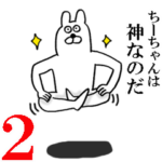 ちーちゃんが使う名前スタンプ 2