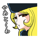 銀河鉄道999~愛しのメーテル~