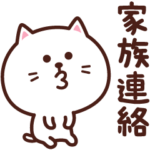 家族で使える☆にゃんこスタンプ