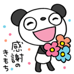 感謝☆ふんわかパンダ