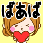 ♦ばあば専用スタンプ♦