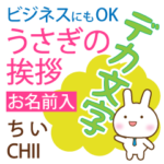 ちい様用◆デカ文字うさぎお仕事にもOK